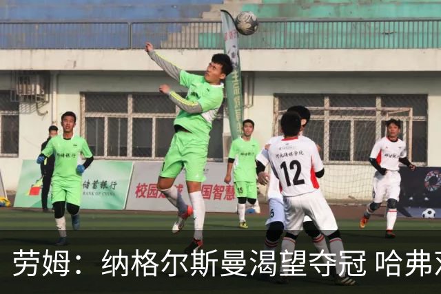 劳姆：纳格尔斯曼渴望夺冠 哈弗茨一直是我们非常重要的球员