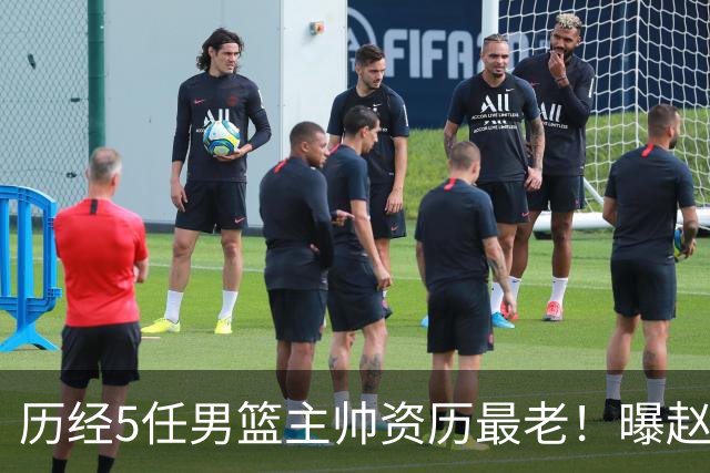 历经5任男篮主帅资历最老！曝赵继伟担任最新窗口期国家队队长
