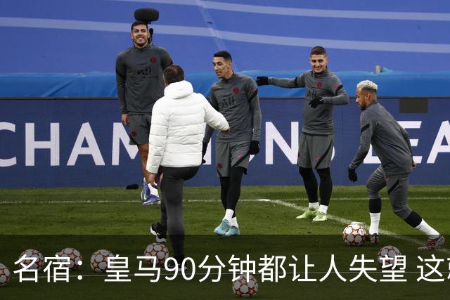名宿：皇马90分钟都让人失望 这就是一支二流球队