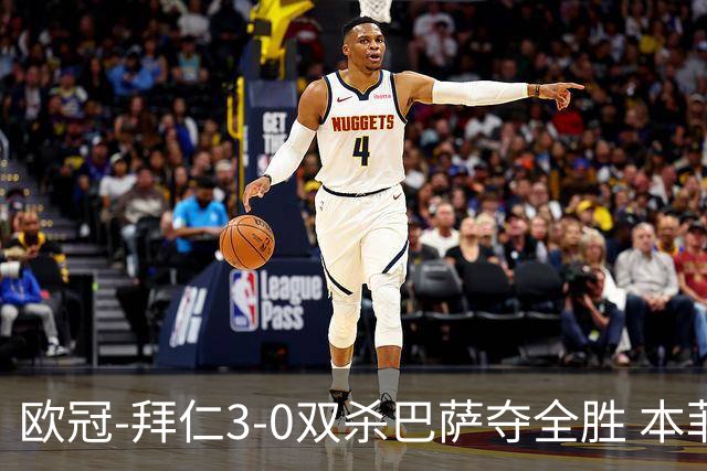 欧冠-拜仁3-0双杀巴萨夺全胜 本菲卡2-0取胜出线