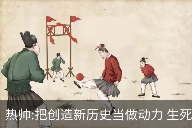 热帅:把创造新历史当做动力 生死战细节决定成败