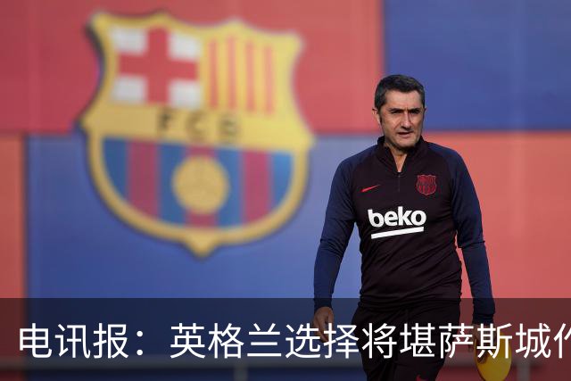 电讯报：英格兰选择将堪萨斯城作为世界杯大本营