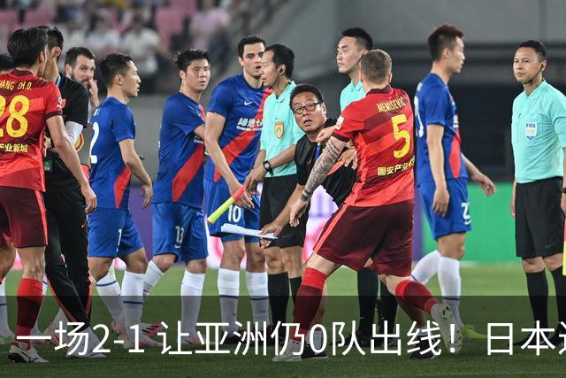 一场2-1 让亚洲仍0队出线！日本进退两难：放水不遇巴西 也要碰法国