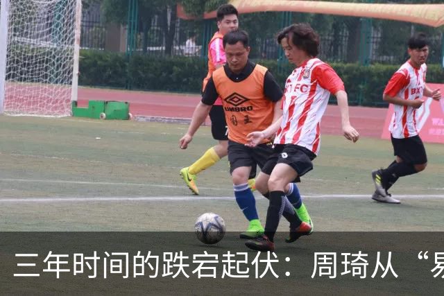 三年时间的跌宕起伏：周琦从“易建联接班人”到或将退出国家队