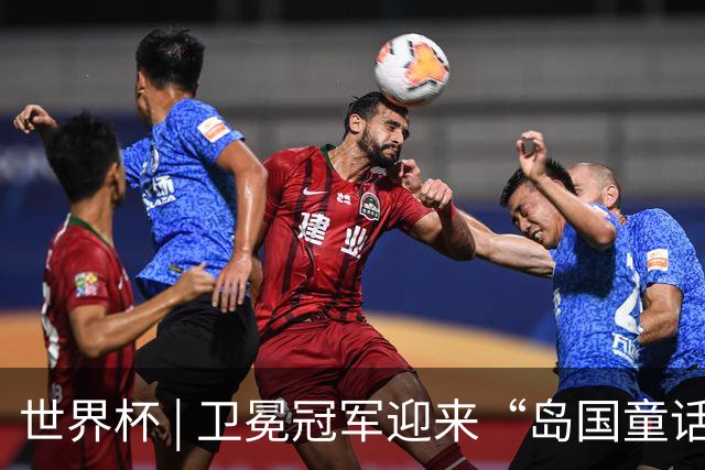 世界杯 | 卫冕冠军迎来“岛国童话”，媒体和球迷这样热议