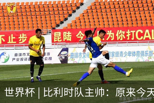 世界杯 | 比利时队主帅：原来今天是国际足联的愚人节