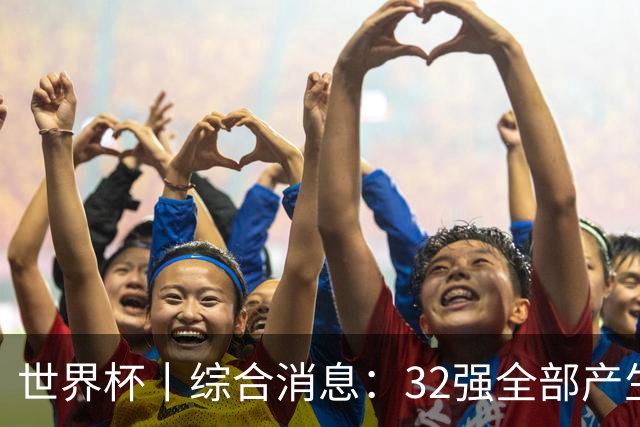 世界杯丨综合消息：32强全部产生 伊朗、韩国出局