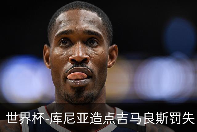 世界杯-库尼亚造点吉马良斯罚失 巴西半场暂0-0挪威