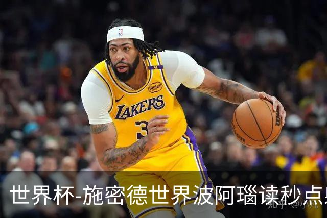 世界杯-施密德世界波阿瑙读秒点射破门 奥地利3-1约旦