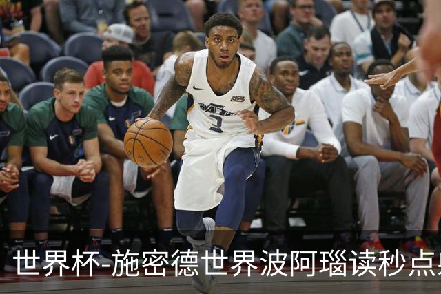 世界杯-施密德世界波阿瑙读秒点射破门 奥地利3-1约旦