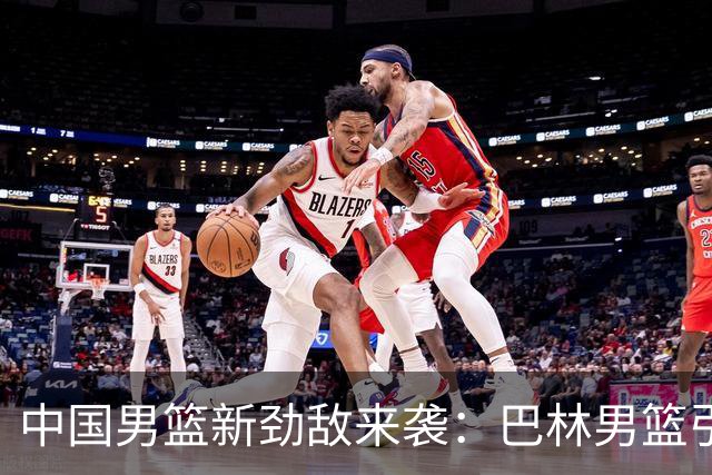 中国男篮新劲敌来袭：巴林男篮引进广厦外援贾卡尔·桑普森