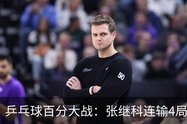 乒乓球百分大战：张继科连输4局，赵子豪立功，奥恰洛夫战队夺冠！曹魏回应退赛！