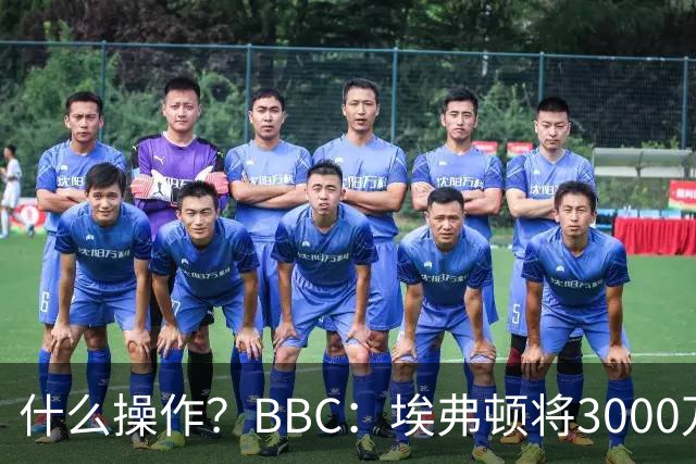 什么操作？BBC：埃弗顿将3000万镑签乔治，未激活2500万买断条款