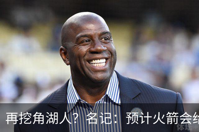 再挖角湖人？名记：预计火箭会给斯玛特开三年合同 均薪高于540万