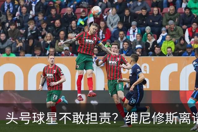 头号球星不敢担责？维尼修斯离谱让点 巴西难逃点球魔咒
