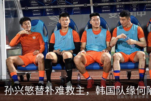 孙兴慜替补难救主，韩国队缘何陷入出线危局？