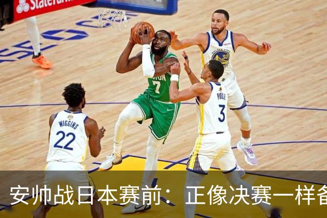 安帅战日本赛前：正像决赛一样备战这场比赛 内马尔能上场15分钟