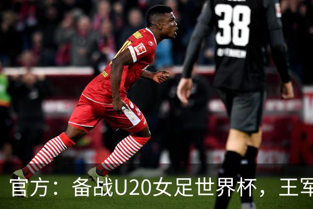 官方：备战U20女足世界杯，王军接替科林·贝尔出任U20女足主帅