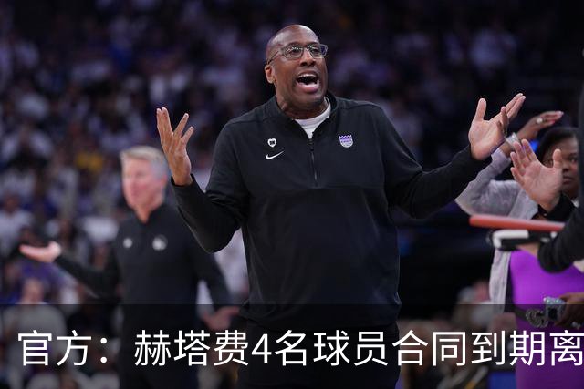官方：赫塔费4名球员合同到期离队，5名球员租借期满返回母队