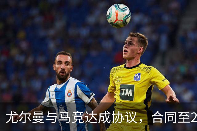尤尔曼与马竞达成协议，合同至2031年：这名新星的未来将如何影响西甲格局？