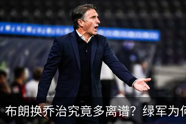 布朗换乔治究竟多离谱？绿军为何决意自毁前程