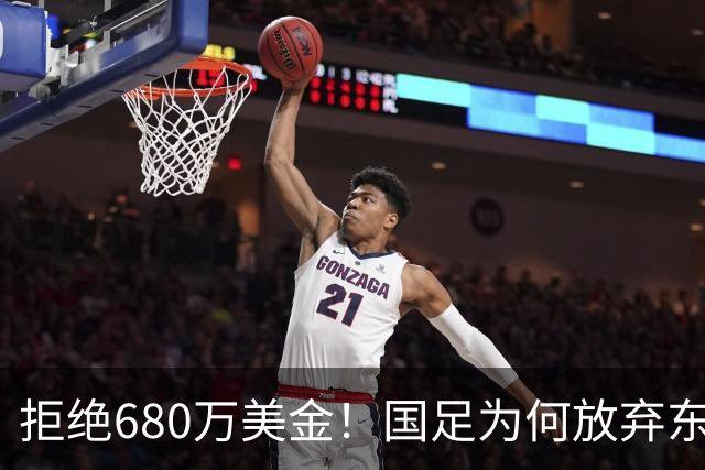拒绝680万美金！国足为何放弃东盟杯？9月“硬钢”4支强队，邵佳一这次要来真的