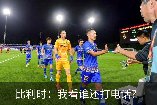 比利时：我看谁还打电话？
