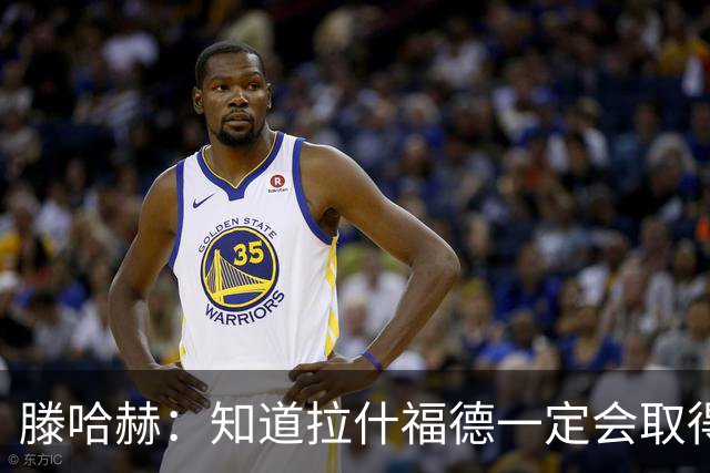 滕哈赫：知道拉什福德一定会取得进球