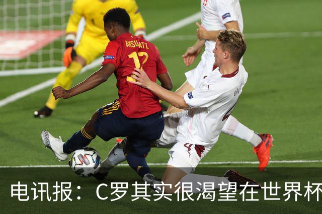 电讯报：C罗其实很渴望在世界杯取得成功，毕竟梅西已有大力神杯