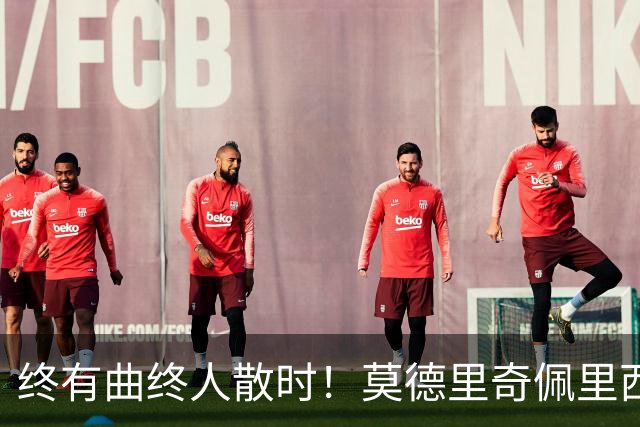 终有曲终人散时！莫德里奇佩里西奇告别 老将已燃尽