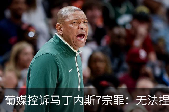 葡媒控诉马丁内斯7宗罪：无法捏合球星 轮换严重不足 C罗疏远队友