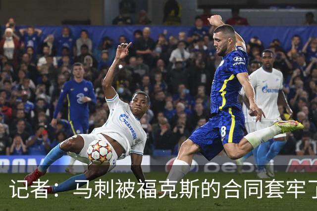 记者：马刺被福克斯的合同套牢了 在处理好之前无法进行重大交易