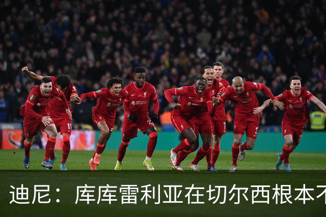 迪尼：库库雷利亚在切尔西根本不够好，他自己也是问题的一部分