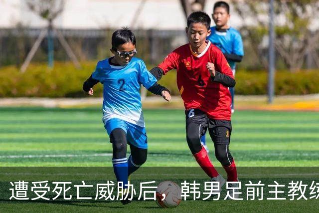 遭受死亡威胁后，韩男足前主教练突然启程前往美国