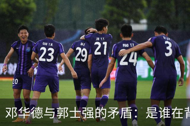 邓华德与郭士强的矛盾：是谁在背后操控中国男篮？