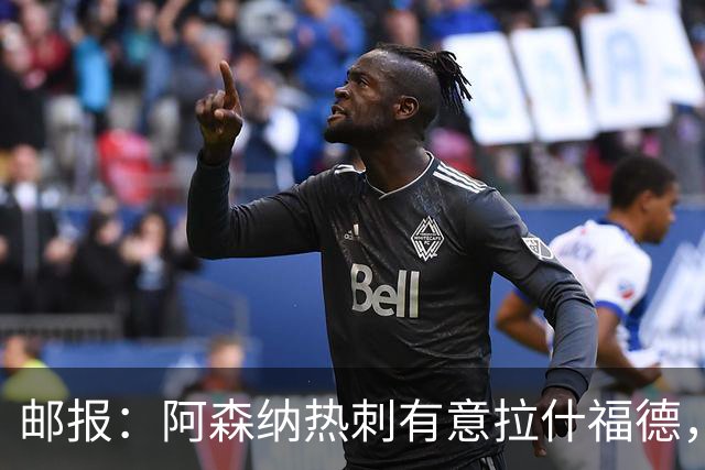 邮报：阿森纳热刺有意拉什福德，但他不太愿意再留在英超效力