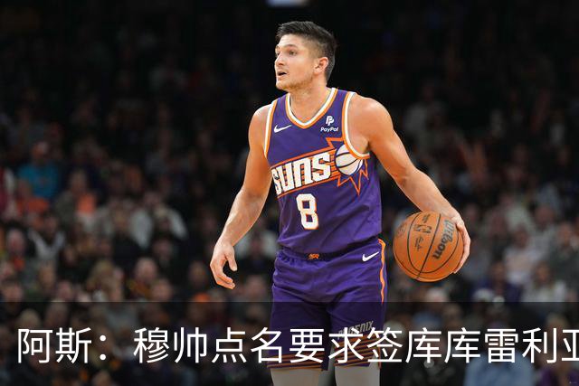阿斯：穆帅点名要求签库库雷利亚 后者将签约4年并和卡雷拉斯竞争