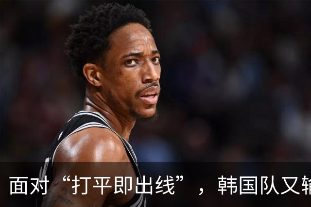 面对“打平即出线”，韩国队又输了