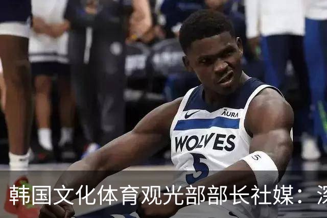 韩国文化体育观光部部长社媒：深陷泥沼的韩国足球，必须重新出发