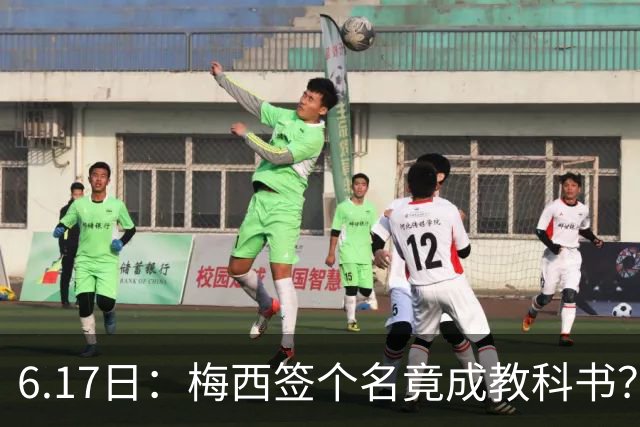 6.17日：梅西签个名竟成教科书？女球迷掀衣起哄他一眼没多看，这份定力真比进球还圈粉