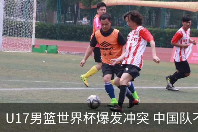 U17男篮世界杯爆发冲突 中国队不敌立陶宛淘汰赛战法国