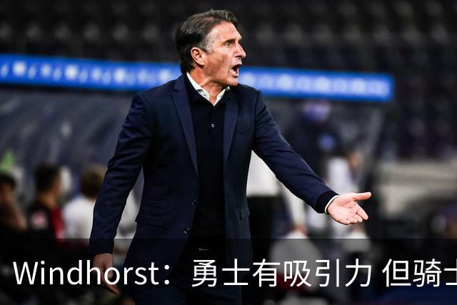 Windhorst：勇士有吸引力 但骑士可去换杰伦·布朗来招募詹姆斯